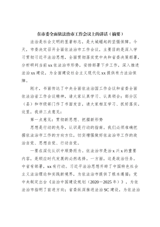 在市委全面依法治市工作会议上的讲话（摘要）