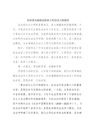 在市委全面依法治市工作会议上的讲话