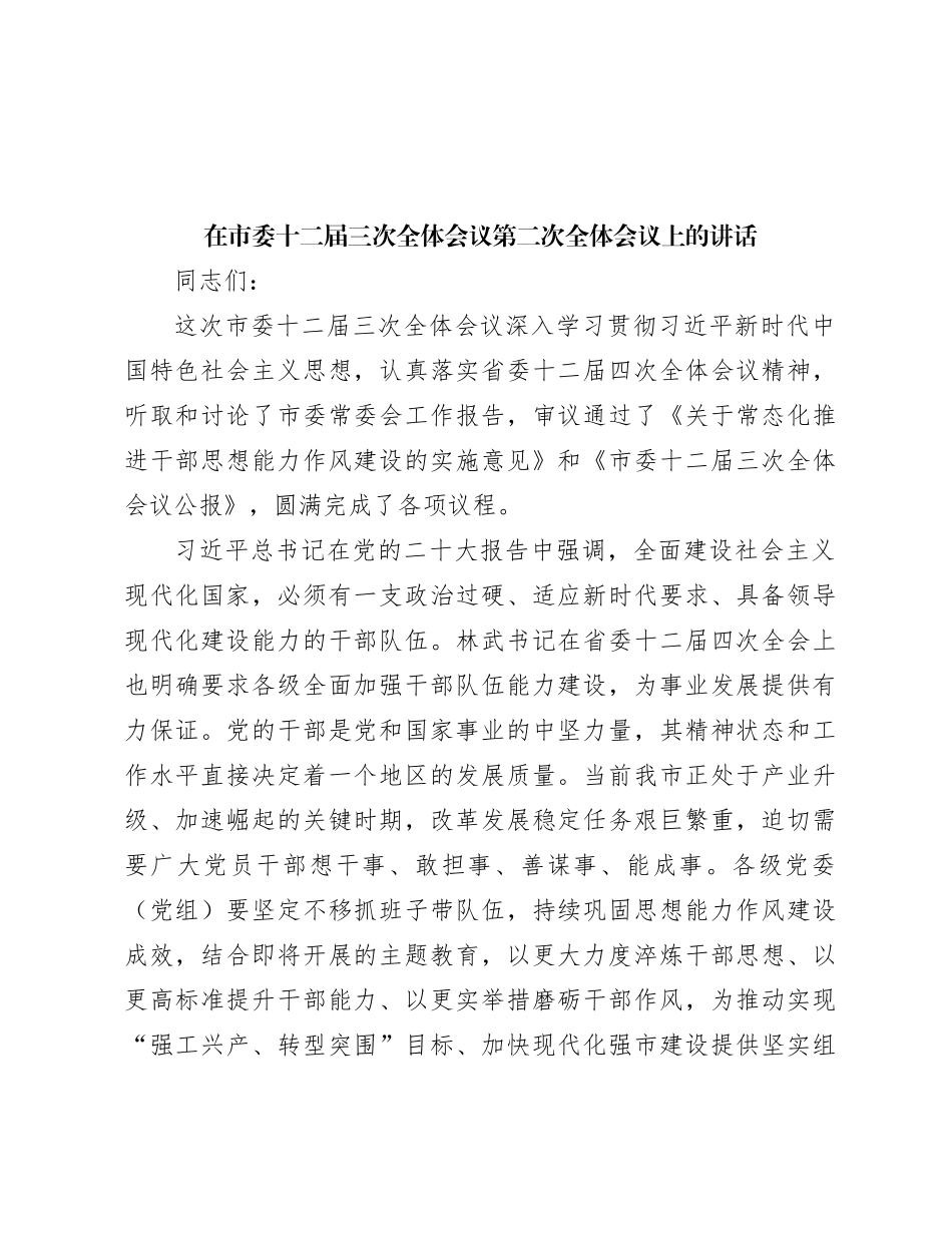 在市委十二届三次全体会议第二次全体会议上的讲话_第1页