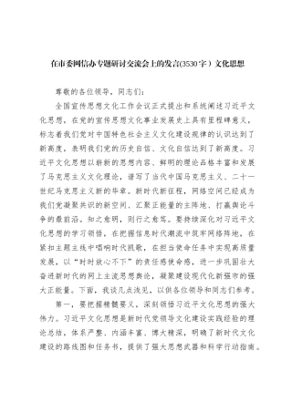 在市委网信办专题研讨交流会上的发言——文化思想