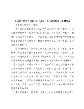 在市委主题教育践行“四下基层”工作调研座谈会上的发言