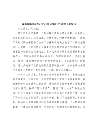 在市政协理论学习中心组专题研讨交流会上的发言