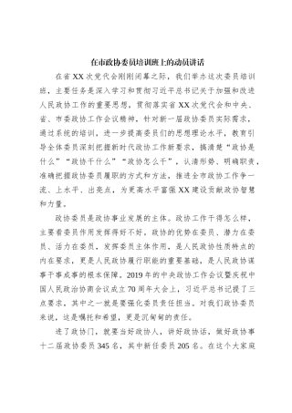 在市政协委员培训班上的动员讲话