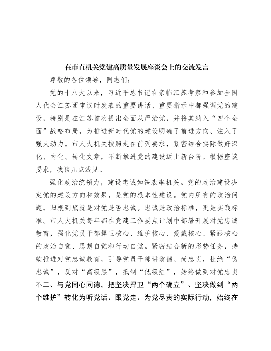 在市直机关党建高质量发展座谈会上的交流发言_第1页