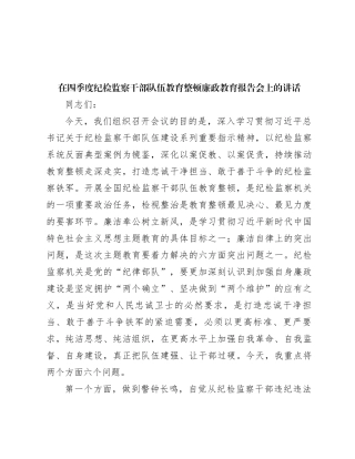 在四季度纪检监察干部队伍教育整顿廉政教育报告会上的讲话