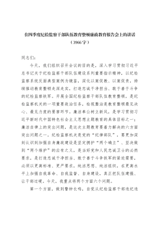 在四季度纪检监察干部队伍教育整顿廉政教育报告会上的讲话【优】