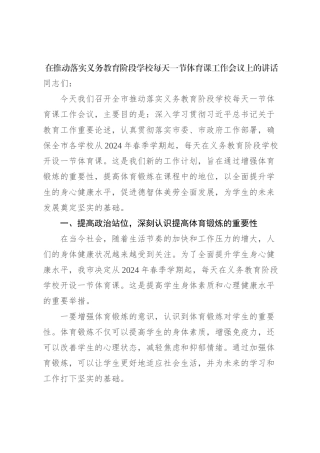 在推动落实义务教育阶段学校每天一节体育课工作会议上的讲话