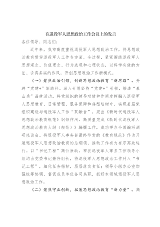 在退役军人思想政治工作会议上的发言