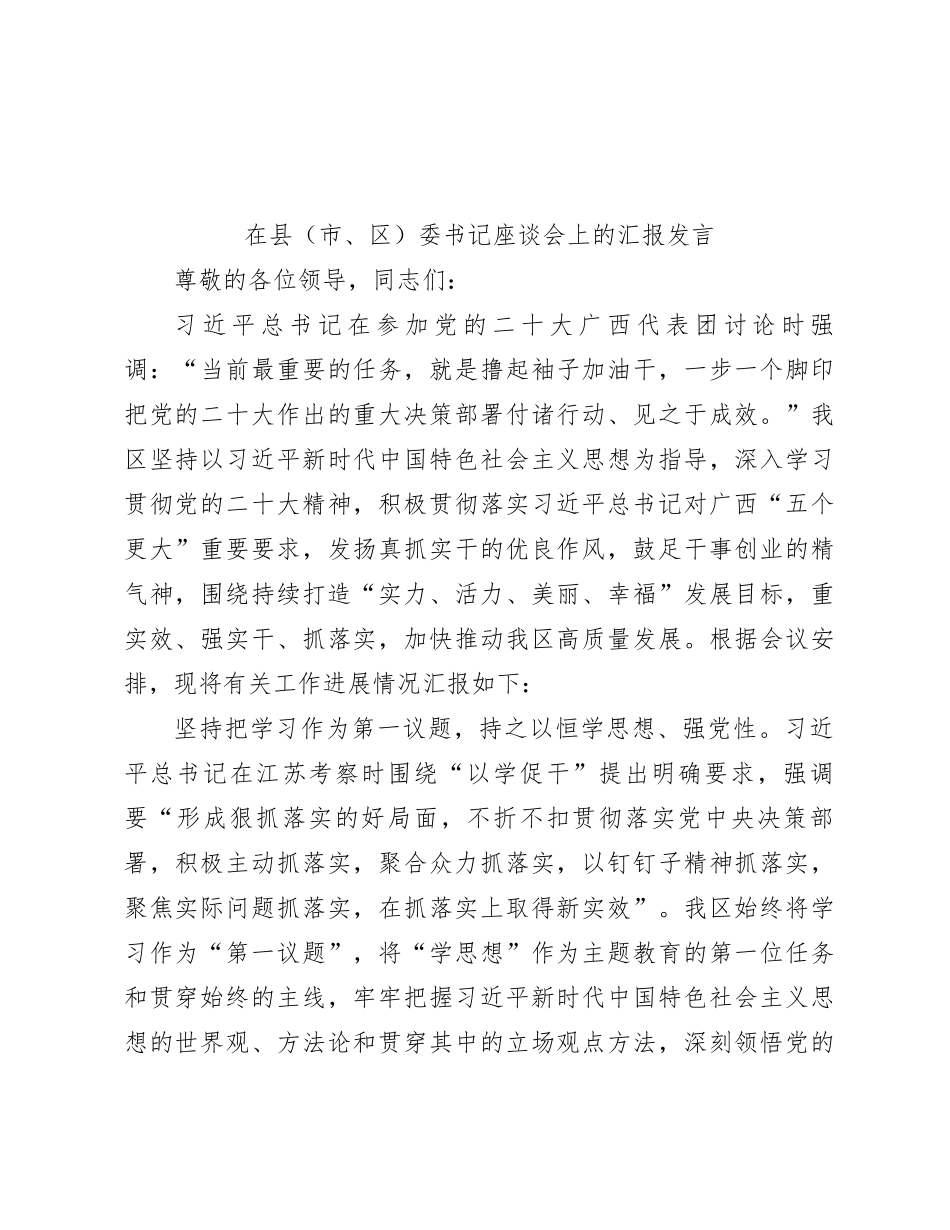 在县（市、区）委书记座谈会上的汇报发言_第1页