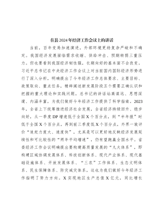 在县2024年经济工作会议上的讲话