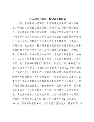 在县2024年经济工作会议上的讲话有重名 580494