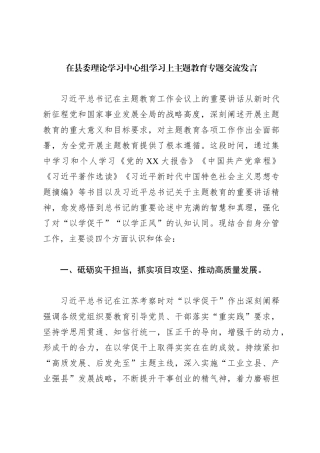 在县委理论学习中心组学习上主题教育专题交流发言