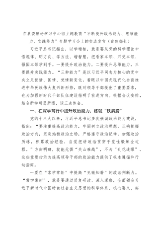 在县委理论学习中心组主题教育“不断提升政治能力、思维能力、实践能力”专题学习会上的交流发言（宣传部长）