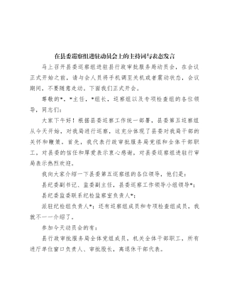 在县委巡察组进驻动员会上的主持词与表态发言