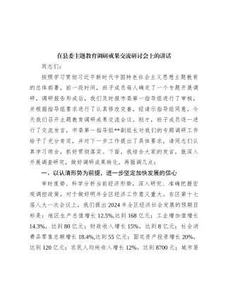 在县委主题教育调研成果交流研讨会上的讲话