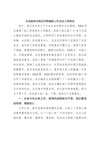 在县政府全体会议暨廉政工作会议上的讲话【优】