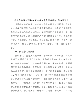 在校党委理论学习中心组自我革命专题研讨会上的交流发言