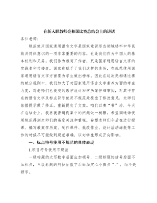 在新入职教师亮相课比赛总结会上的讲话
