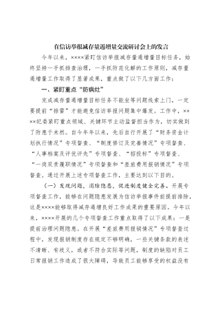 在信访举报减存量遏增量交流研讨会上的发言