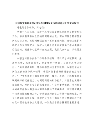 在学校党委理论学习中心组网络安全专题研讨会上的交流发言