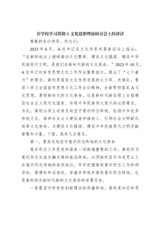 在学校学习贯彻A文化思想理论研讨会上的讲话