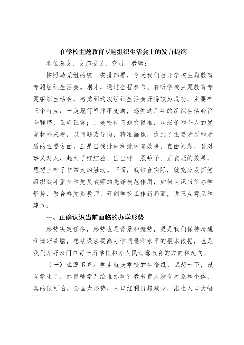 在学校主题教育专题组织生活会上的发言提纲_第1页