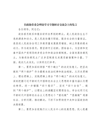 在政协常委会理论学习专题研讨交流会上的发言