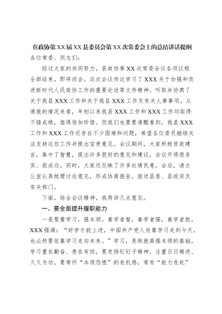 在政协第XX届XX县委员会第XX次常委会上的总结讲话提纲