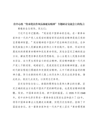 在中心组“传承优良作风 弘扬延安精神”专题研讨交流会上的发言