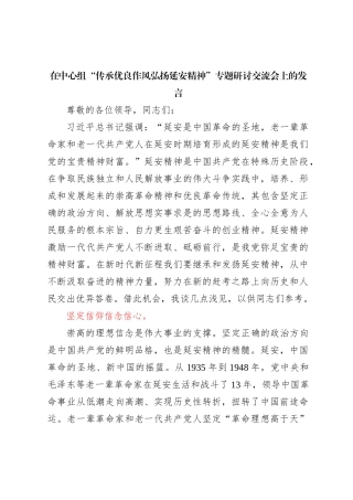 在中心组传承优良作风弘扬延安精神专题研讨交流会上的发言