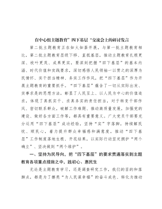 在中心组主题教育”四下基层“交流会上的研讨发言