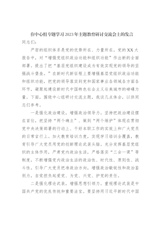 在中心组专题学习2023年主题教育研讨交流会上的发言