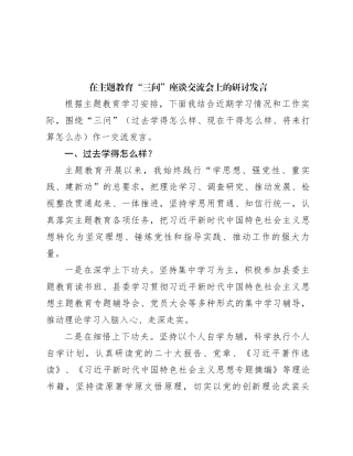 在主题教育“三问”座谈交流会上的研讨发言