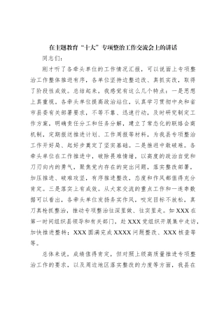 在主题教育“十大”专项整治工作交流会上的讲话