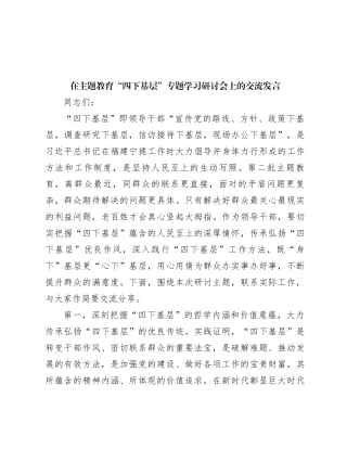 在主题教育“四下基层”专题学习研讨会上的交流发言