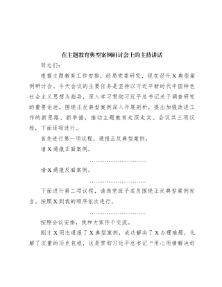 在主题教育典型案例研讨会上的主持讲话
