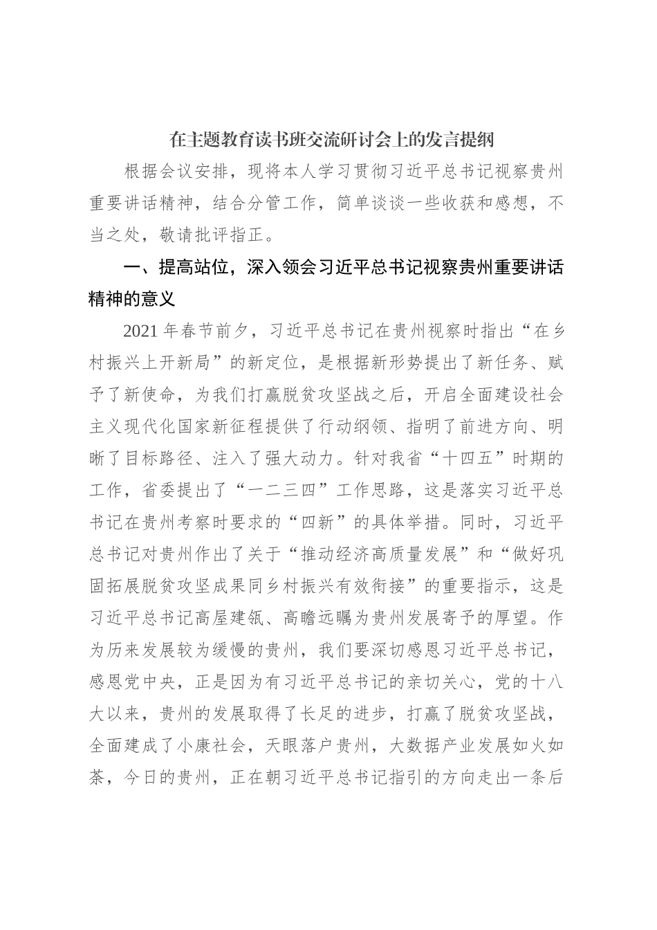 在主题教育读书班交流研讨会上的发言提纲_第1页