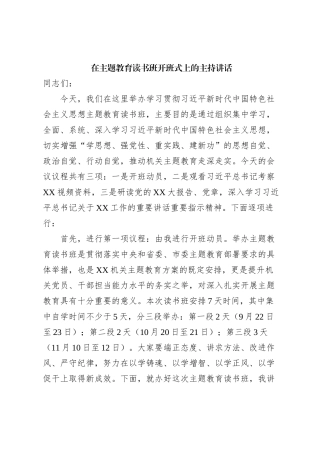 在主题教育读书班开班式上的主持讲话