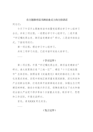 在主题教育读书班结业式上的主持讲话