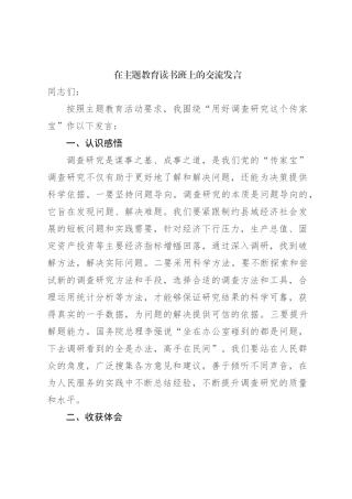 在主题教育读书班上的交流发言