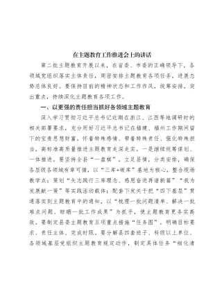 在主题教育工作推进会上的讲话