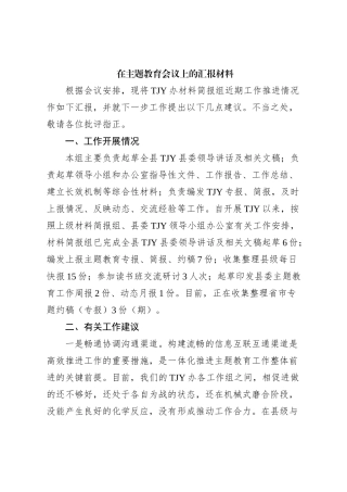 在主题教育会议上的汇报材料