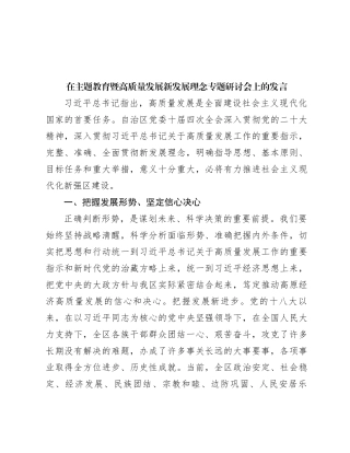 在主题教育暨高质量发展新发展理念专题研讨会上的发言