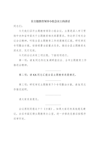 在主题教育领导小组会议上的讲话