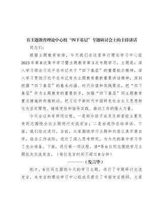 在主题教育理论中心组“四下基层”专题研讨会上的主持讲话
