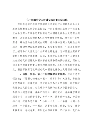 在主题教育学习研讨交流会上的发言稿