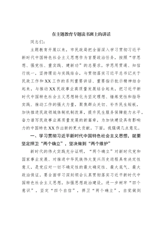 在主题教育专题读书班上的讲话