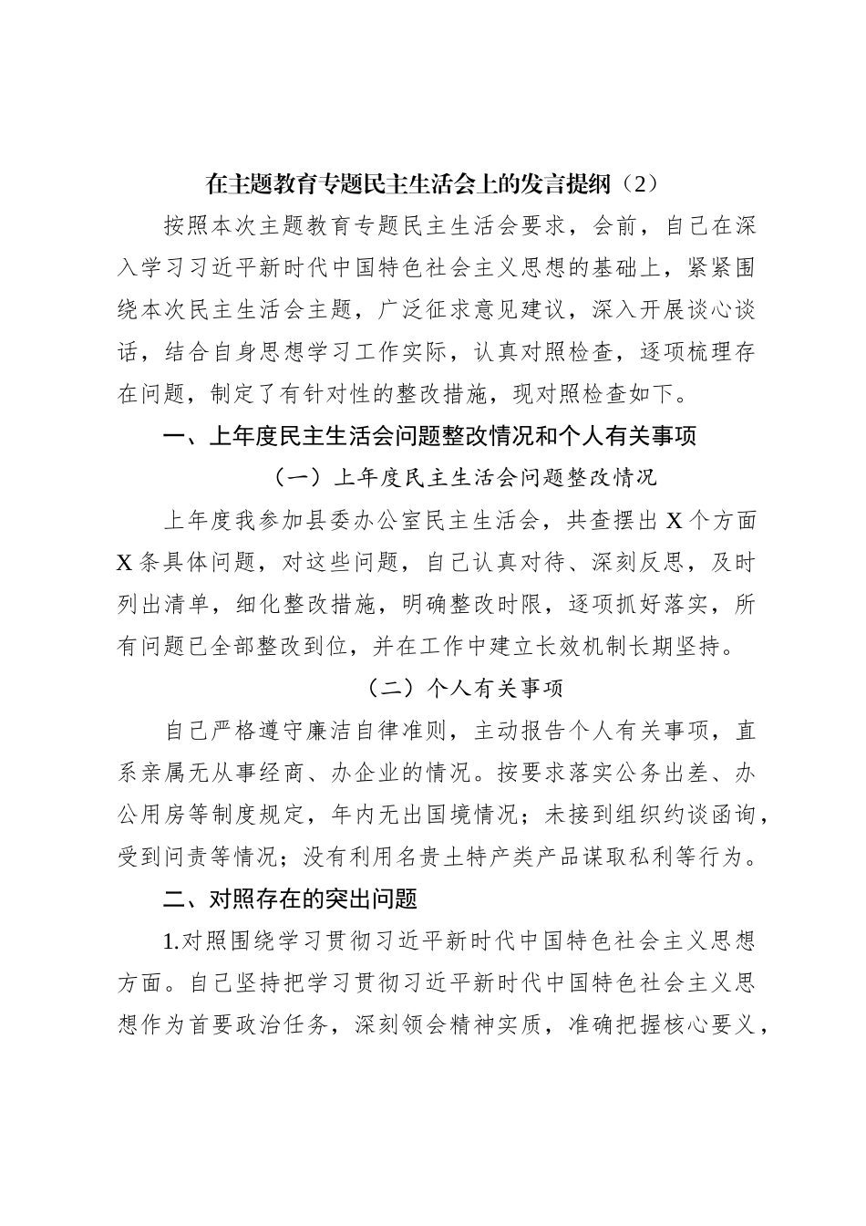在主题教育专题民主生活会上的发言提纲（2）_第1页