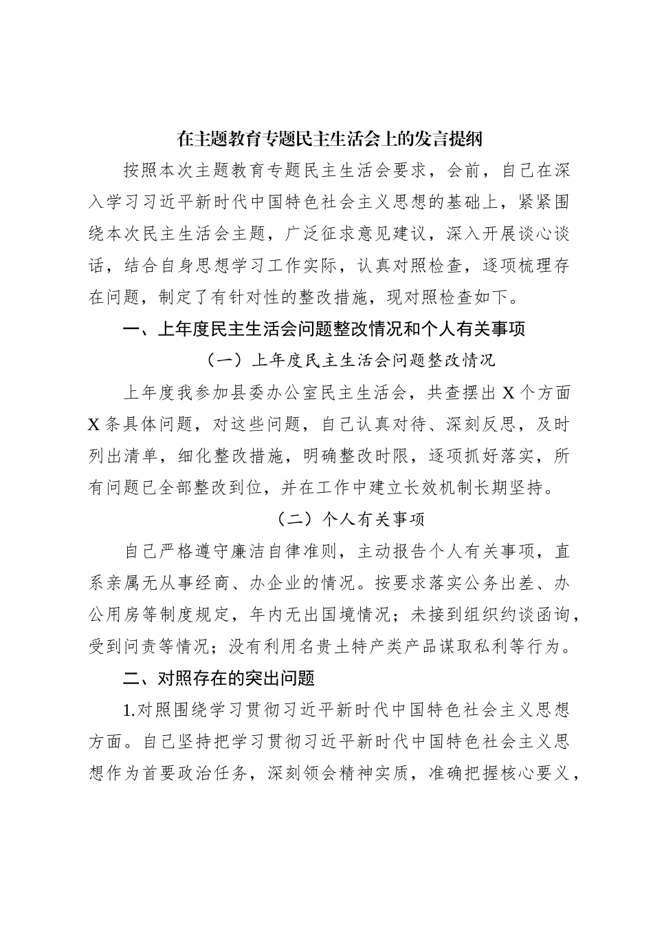 在主题教育专题民主生活会上的发言提纲_第1页