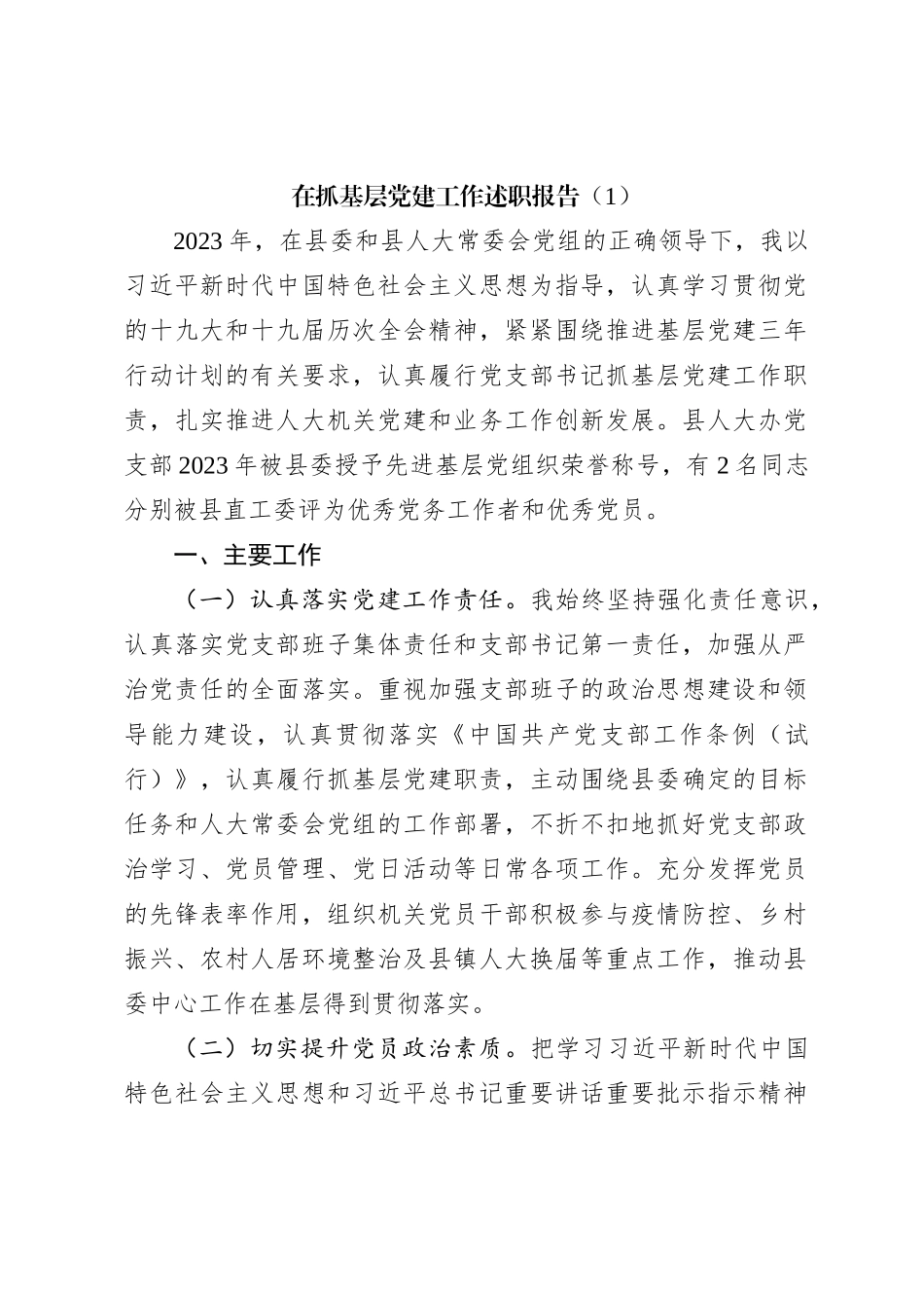 在抓基层党建工作述职报告（1）_第1页